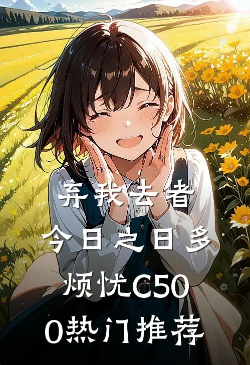 弃我去者，今日之日多烦忧C500热门推荐