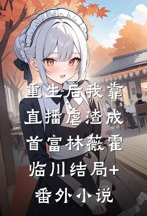 重生后我靠直播虐渣成首富林薇霍临川结局+番外小说