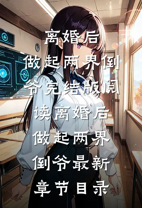 《离婚后，做起两界倒爷》完结版阅读《离婚后，做起两界倒爷》最新章节目录