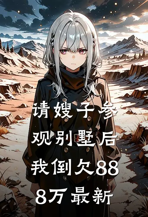 请嫂子参观别墅后，我倒欠888万最新