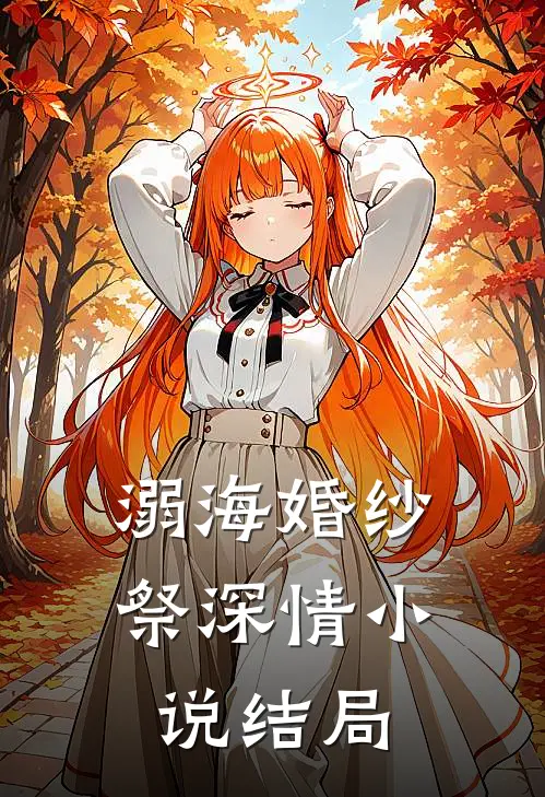 溺海婚纱祭深情小说结局
