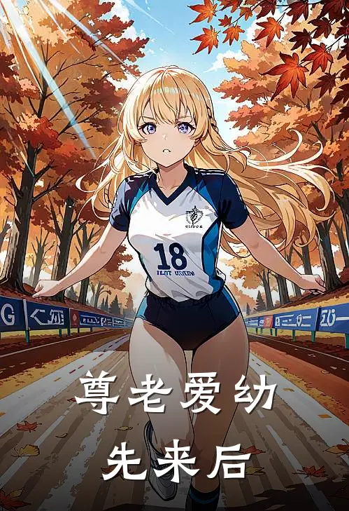 尊老爱幼先来后