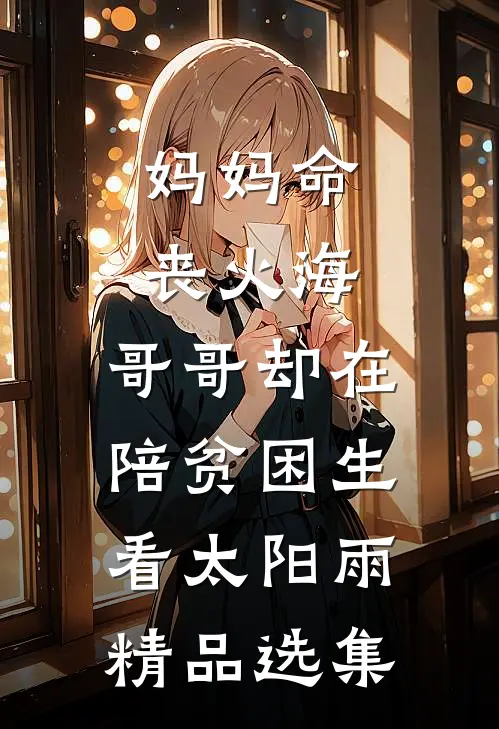 妈妈命丧火海，哥哥却在陪贫困生看太阳雨精品选集