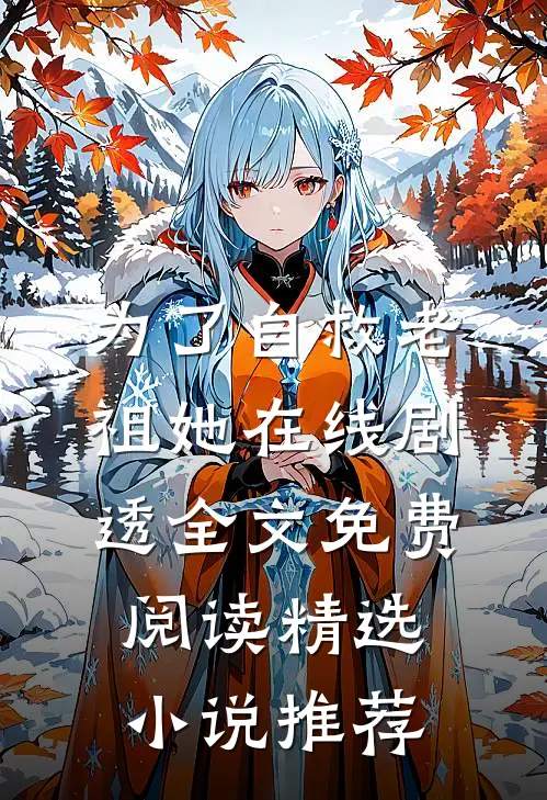 为了自救老祖她在线剧透全文免费阅读精选小说推荐