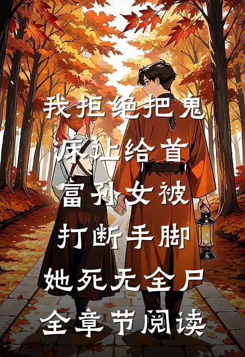 我拒绝把鬼床让给首富孙女被打断手脚，她死无全尸全章节阅读