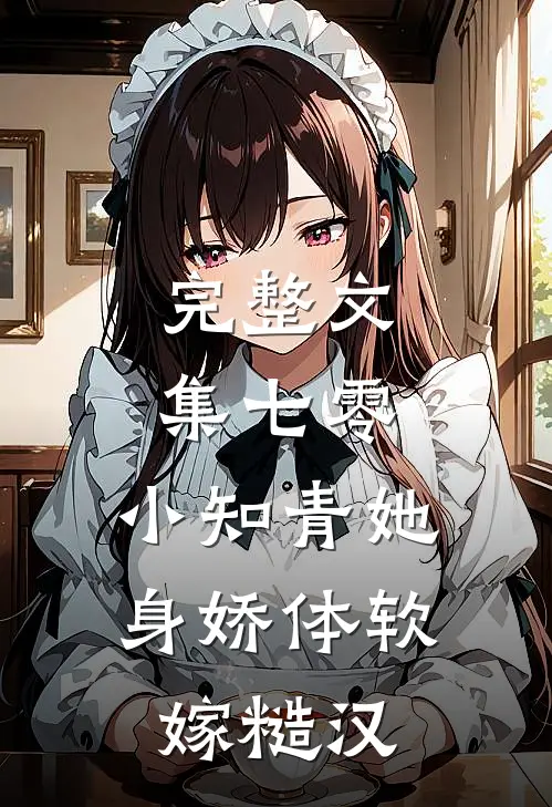 完整文集七零：小知青她身娇体软嫁糙汉