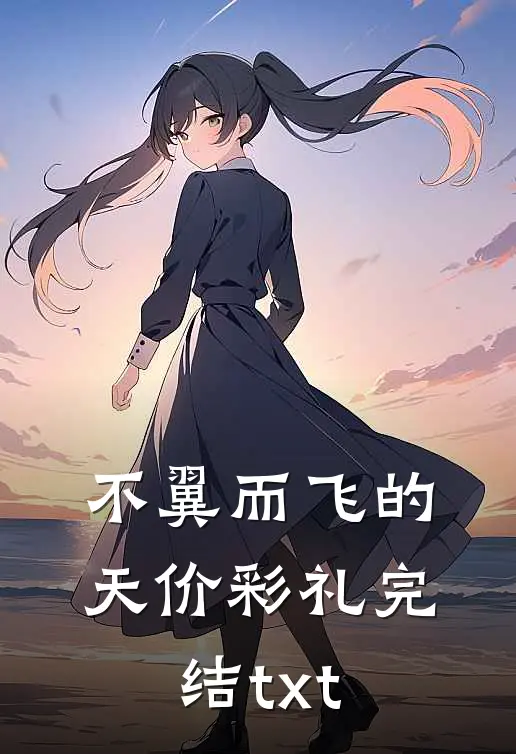 不翼而飞的天价彩礼完结txt