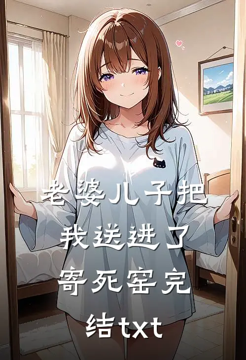 老婆儿子把我送进了“寄死窑”完结txt