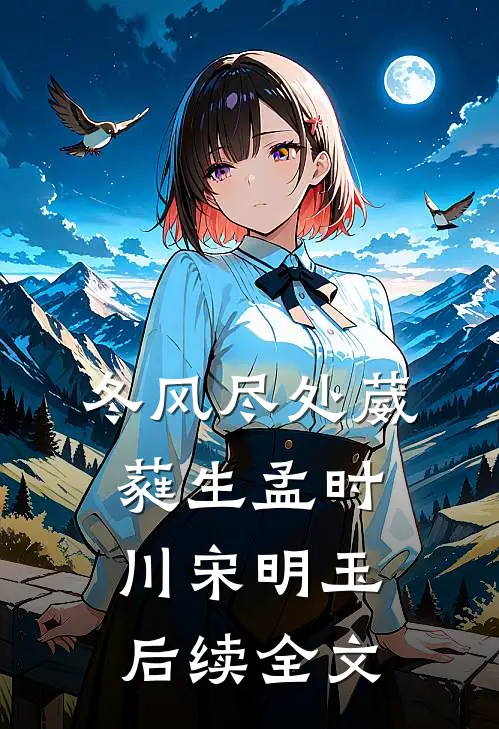 冬风尽处葳蕤生孟时川宋明玉后续全文