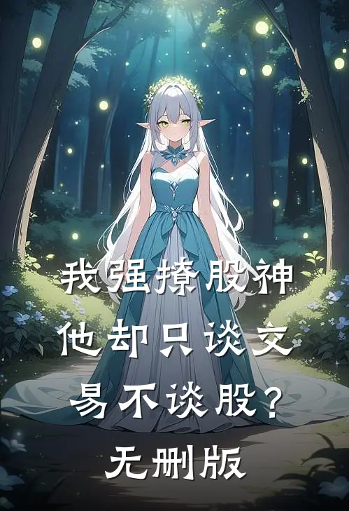 我强撩股神，他却只谈交易不谈股？无删版
