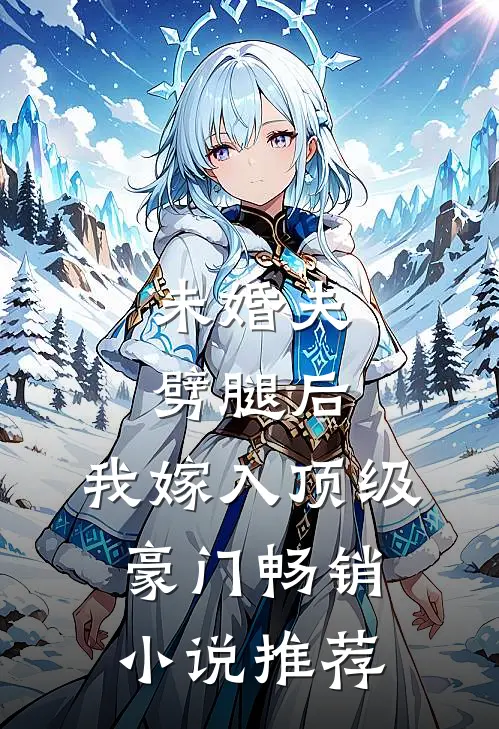 未婚夫劈腿后，我嫁入顶级豪门畅销小说推荐