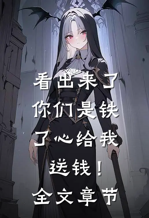 看出来了，你们是铁了心给我送钱！全文章节