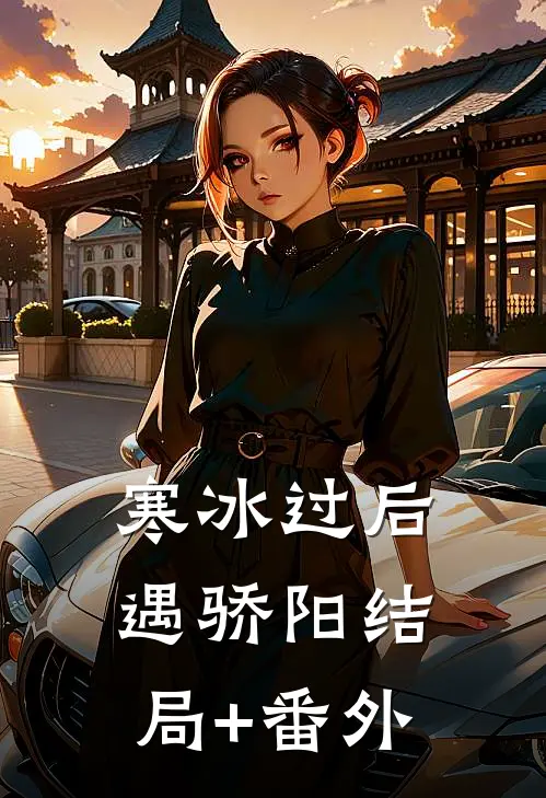 寒冰过后遇骄阳结局+番外