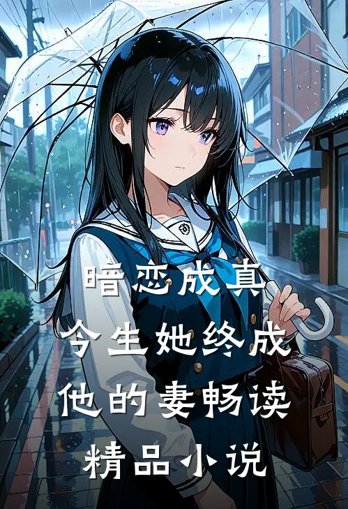 暗恋成真：今生她终成他的妻畅读精品小说