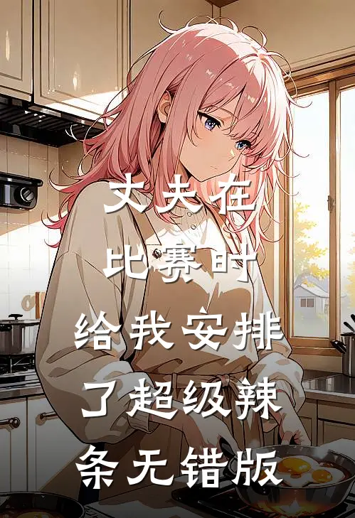 丈夫在比赛时，给我安排了超级辣条无错版