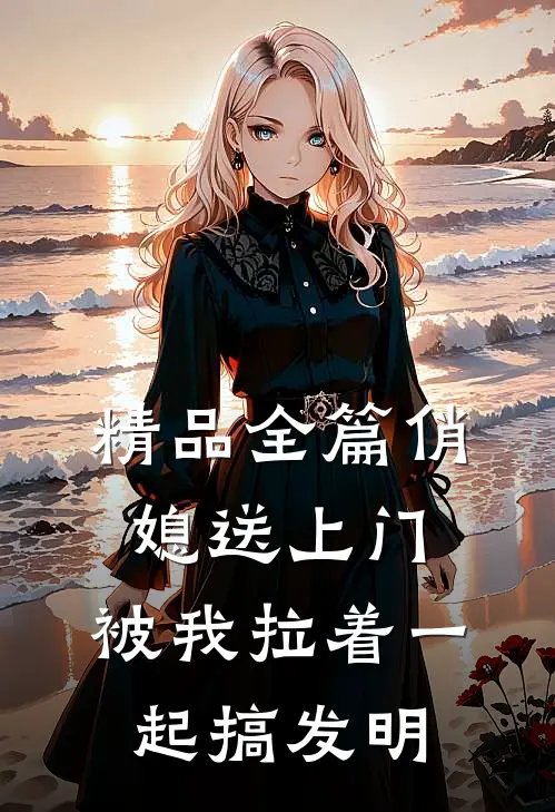 精品全篇俏媳送上门，被我拉着一起搞发明