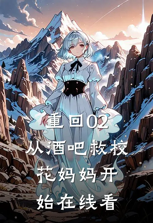 重回02：从酒吧救校花妈妈开始在线看