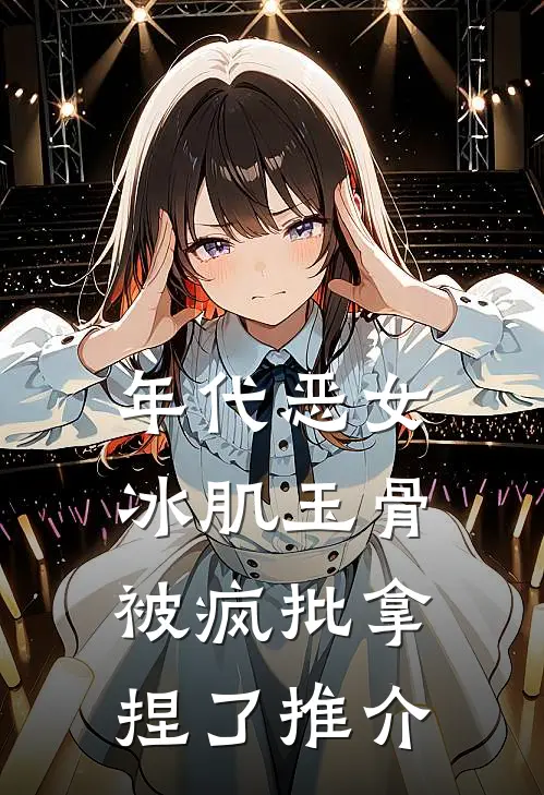 年代恶女冰肌玉骨，被疯批拿捏了推介