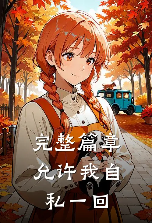 完整篇章允许我自私一回
