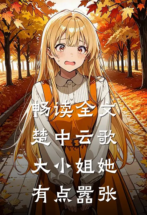 畅读全文楚中云歌：大小姐她有点嚣张