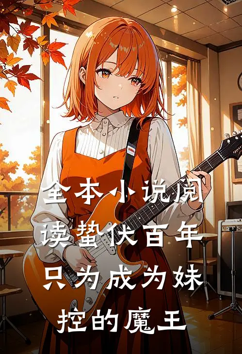 全本小说阅读蛰伏百年只为成为妹控的魔王