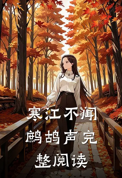 寒江不闻鹧鸪声完整阅读