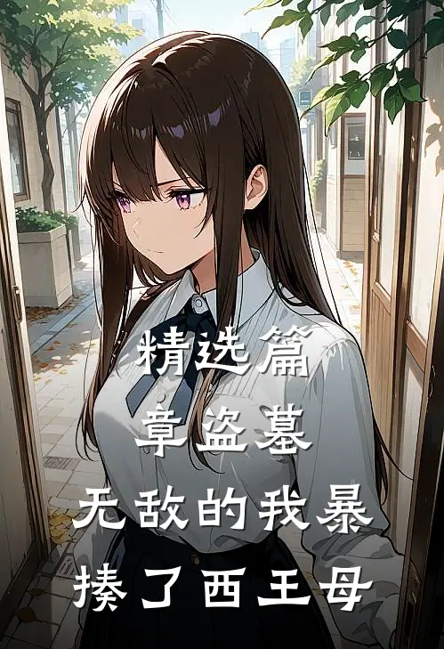 精选篇章盗墓：无敌的我暴揍了西王母