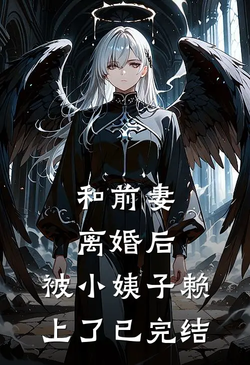 和前妻离婚后，被小姨子赖上了已完结