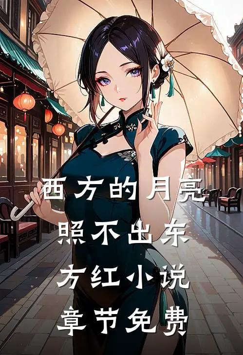 西方的月亮照不出东方红小说章节免费