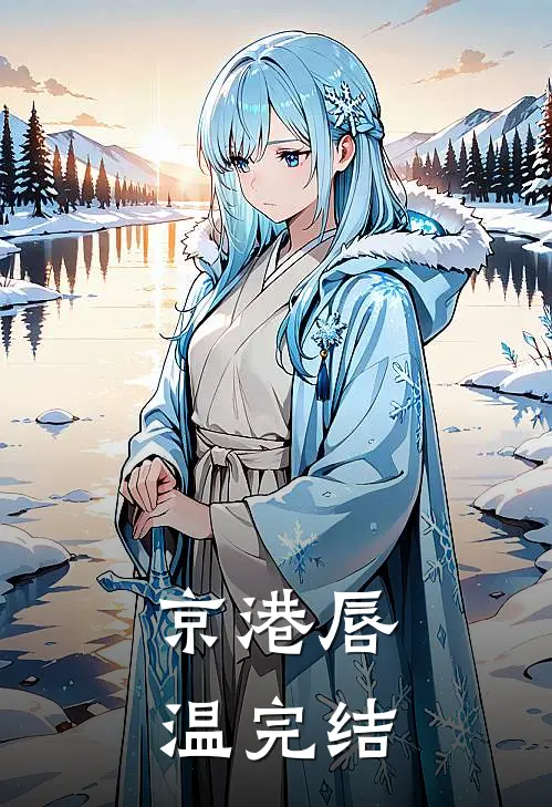 京港唇温完结