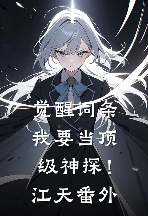 觉醒词条，我要当顶级神探！江天番外