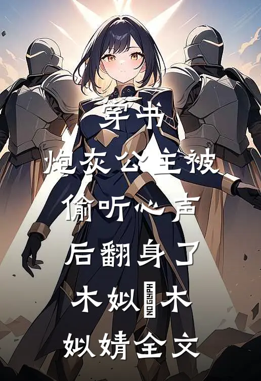 穿书：炮灰公主被偷听心声后翻身了木姒婳木姒婧全文