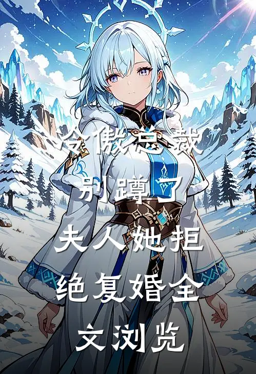 冷傲总裁别蹲了，夫人她拒绝复婚全文浏览