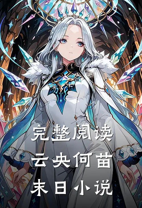 完整阅读云央何苗末日小说
