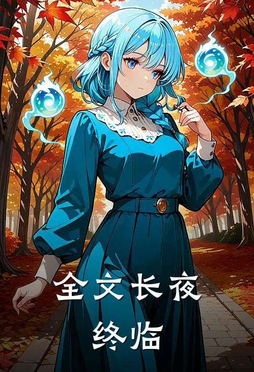 全文长夜，终临