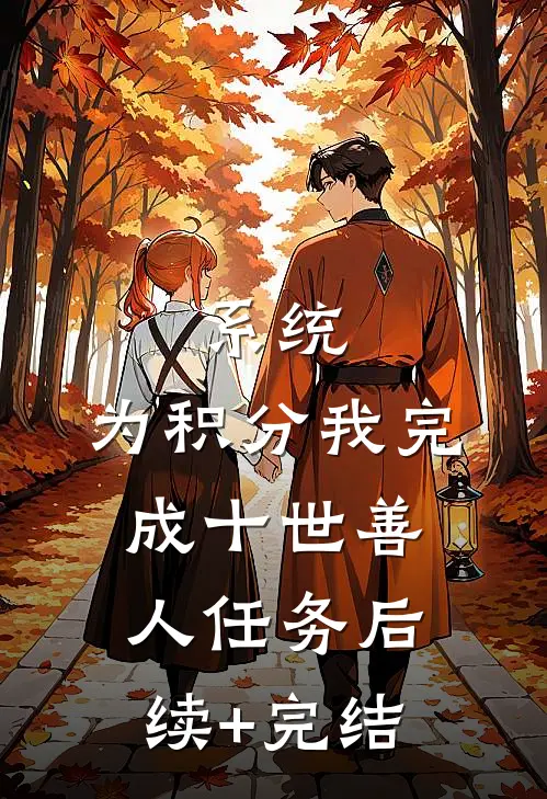 系统：为积分我完成十世善人任务后续+完结