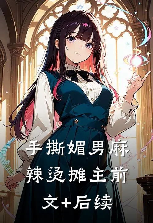 手撕媚男麻辣烫摊主前文+后续