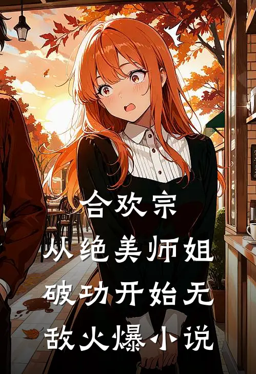 合欢宗：从绝美师姐破功开始无敌火爆小说