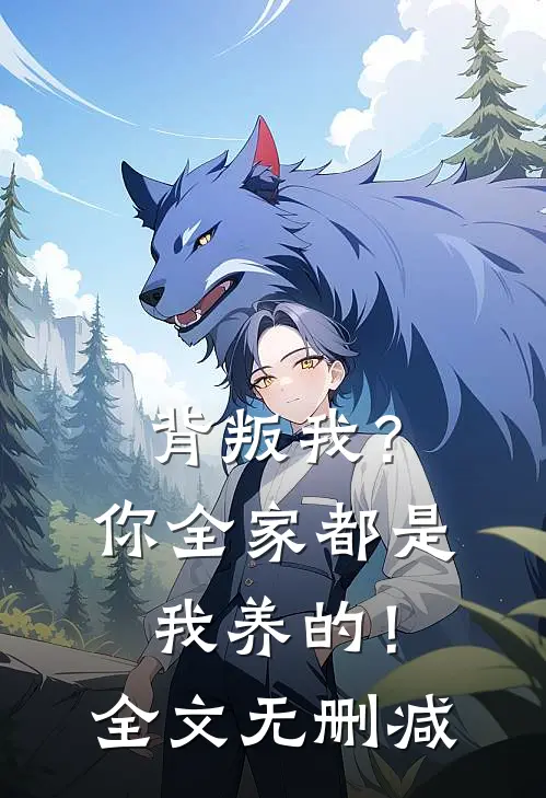 背叛我？你全家都是我养的！全文无删减