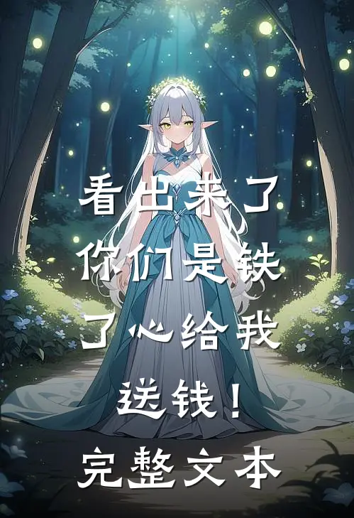 看出来了，你们是铁了心给我送钱！完整文本