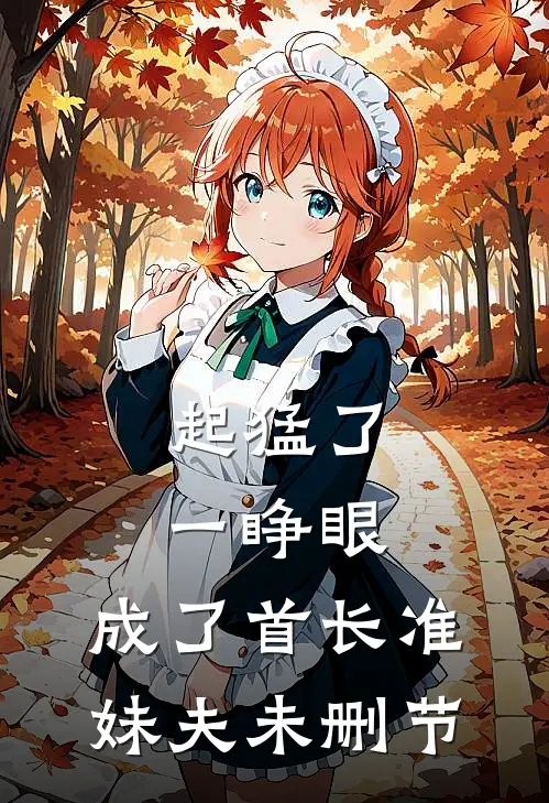 起猛了，一睁眼，成了首长准妹夫未删节
