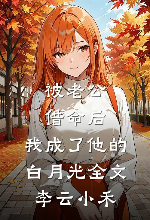 被老公借命后，我成了他的白月光全文李云小禾