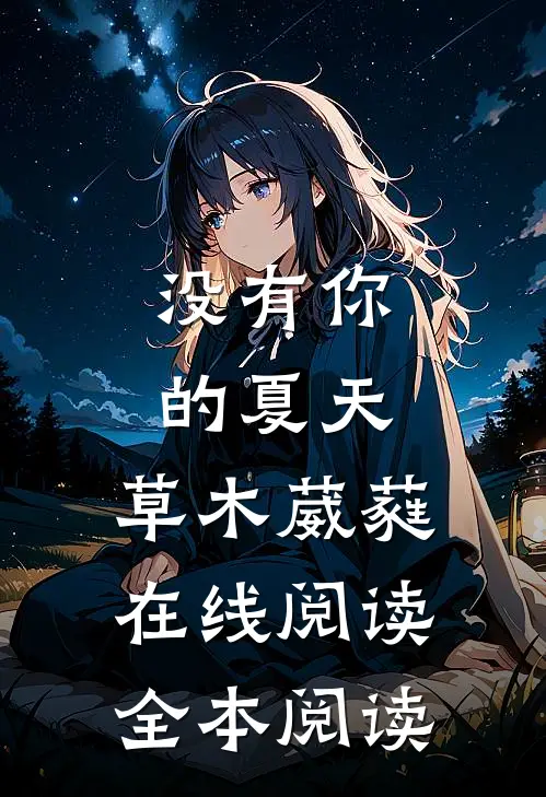 没有你的夏天，草木葳蕤在线阅读全本阅读