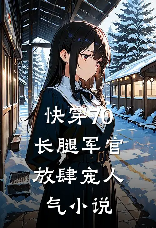 快穿70：长腿军官放肆宠人气小说