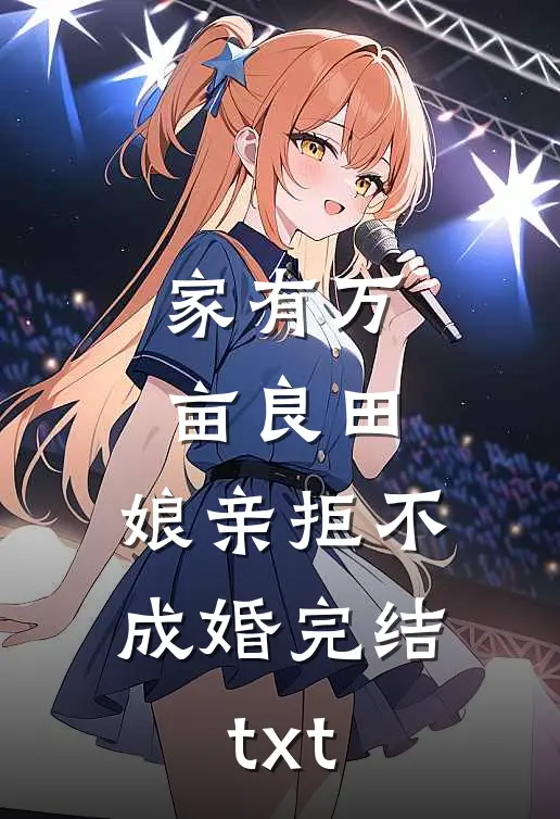 家有万亩良田，娘亲拒不成婚完结txt
