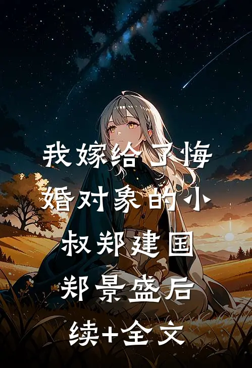 我嫁给了悔婚对象的小叔郑建国郑景盛后续+全文