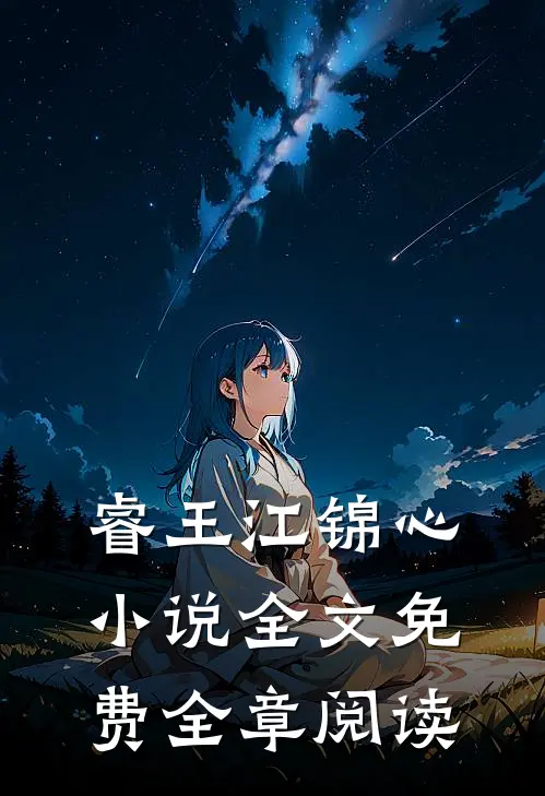 睿王江锦心小说全文免费全章阅读