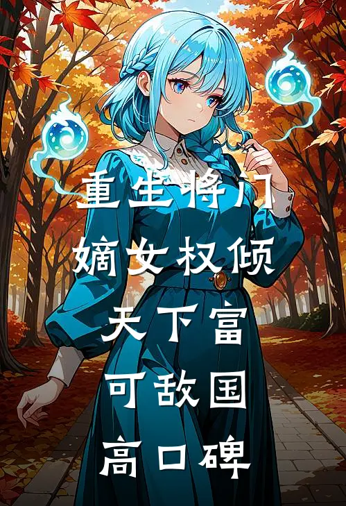 重生将门，嫡女权倾天下富可敌国高口碑