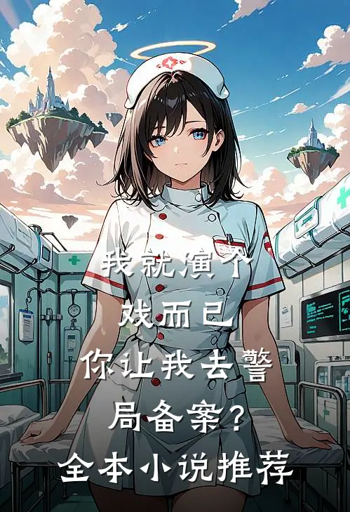 我就演个戏而已，你让我去警局备案？全本小说推荐