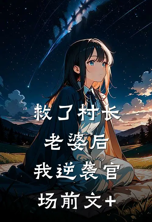 救了村长老婆后，我逆袭官场前文+